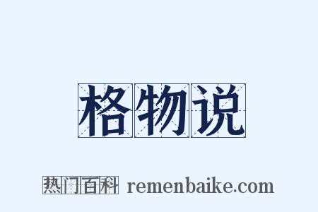 格物说是什么意思的图片